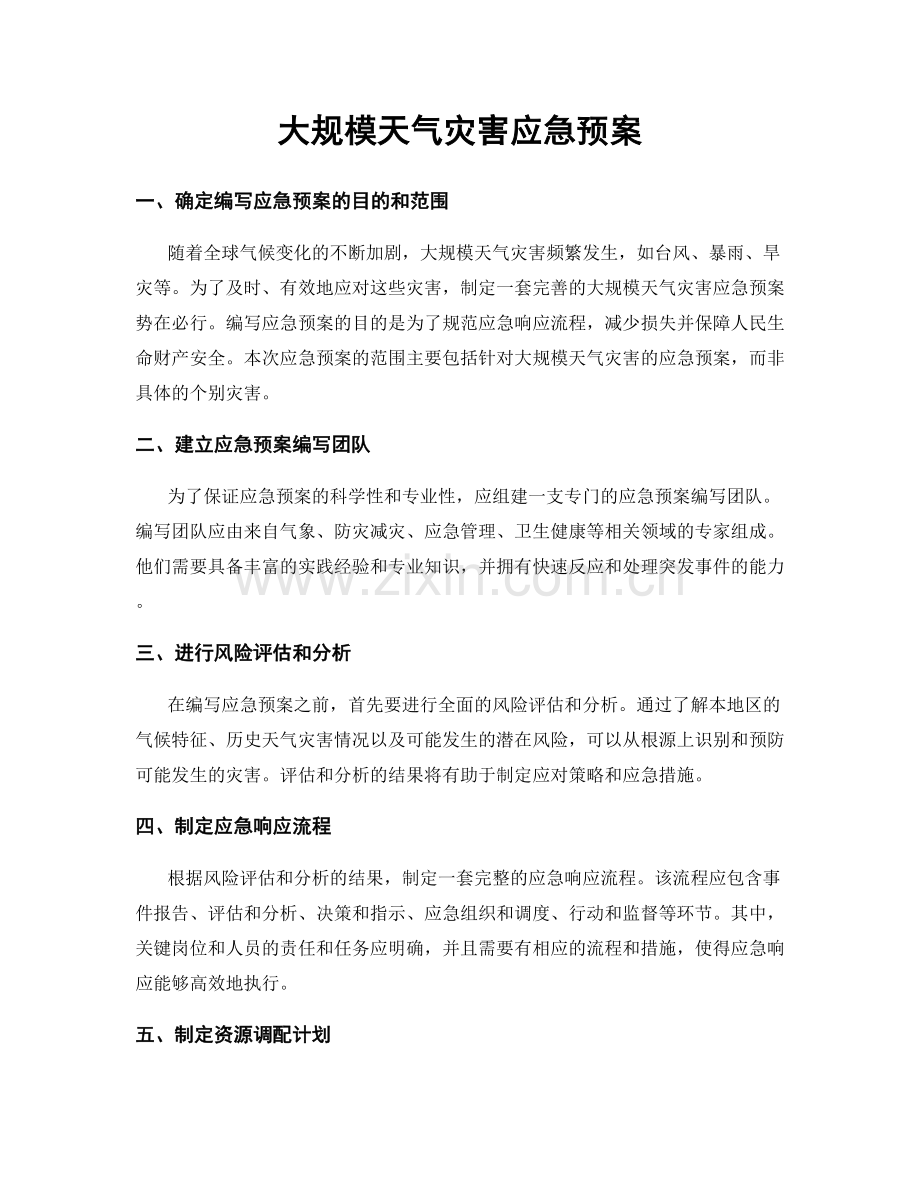 大规模天气灾害应急预案.docx_第1页