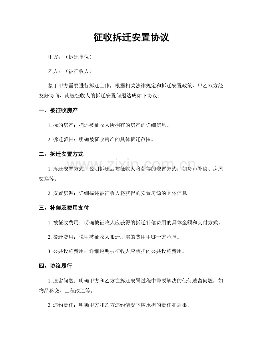 征收拆迁安置协议.docx_第1页
