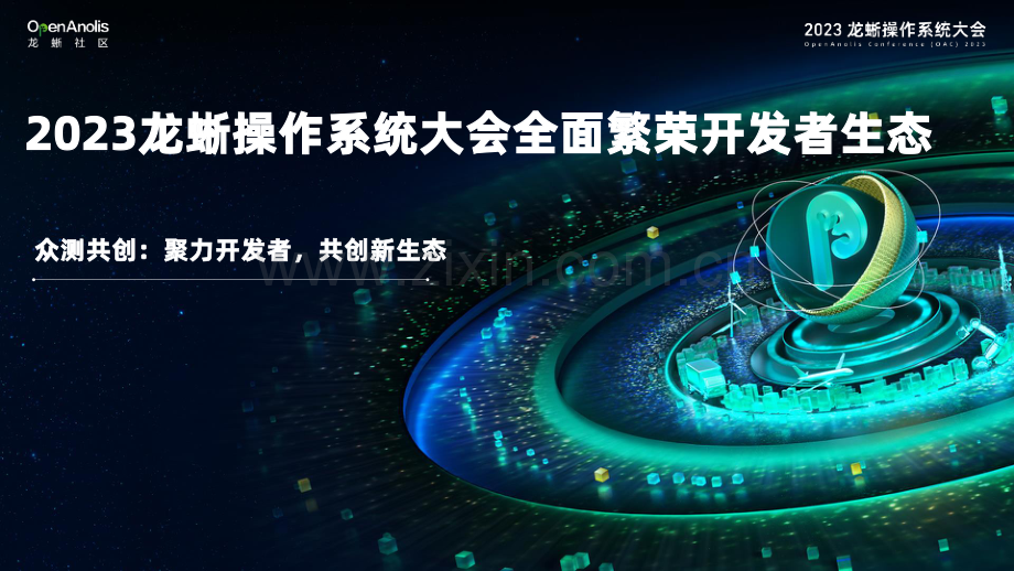 2023龙蜥操作系统大会全面繁荣开发者生态.pdf_第1页