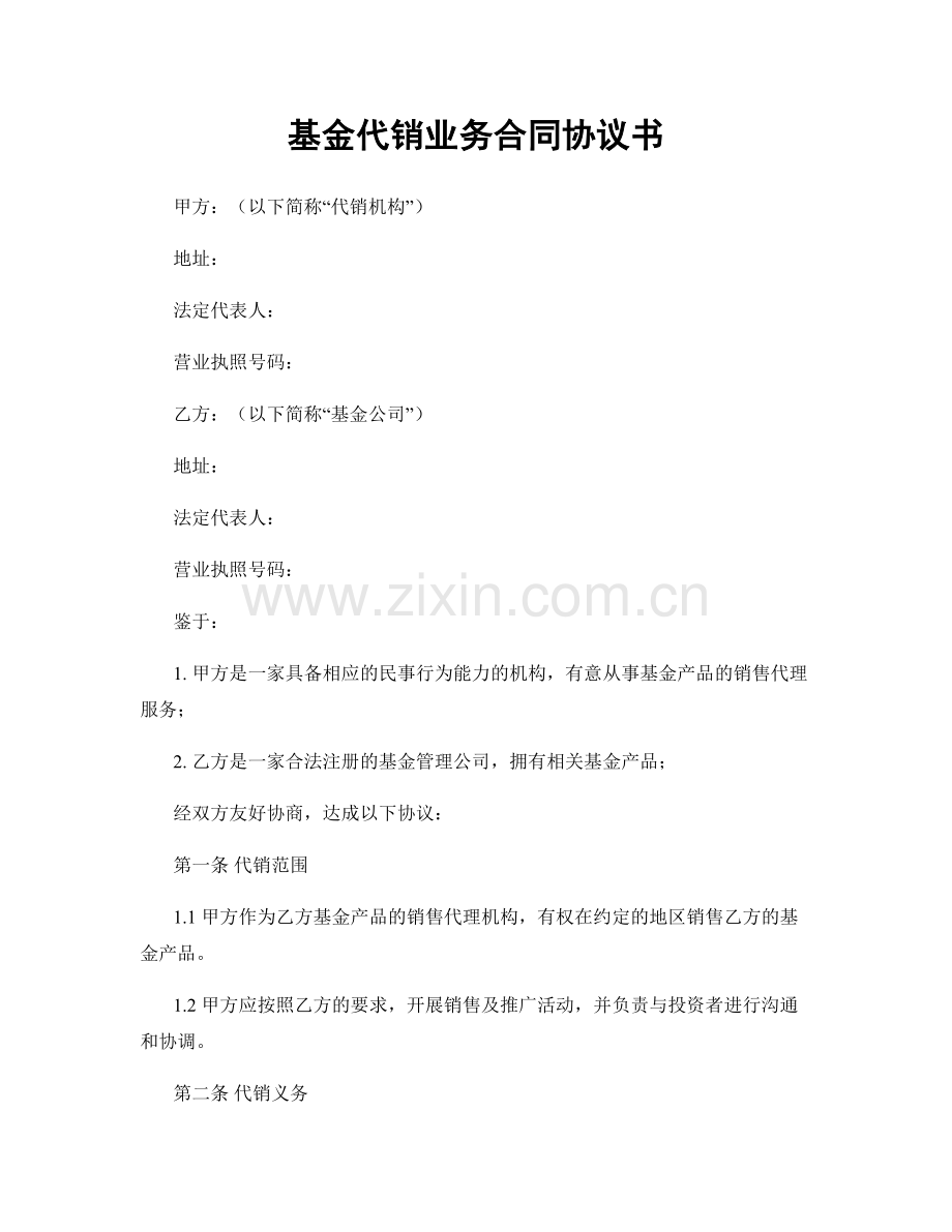 基金代销业务合同协议书.docx_第1页