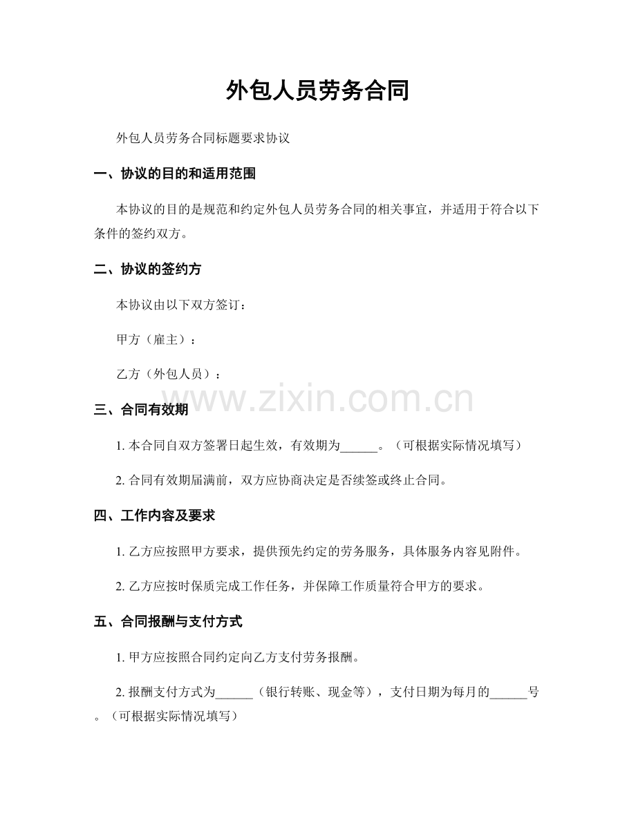 外包人员劳务合同.docx_第1页