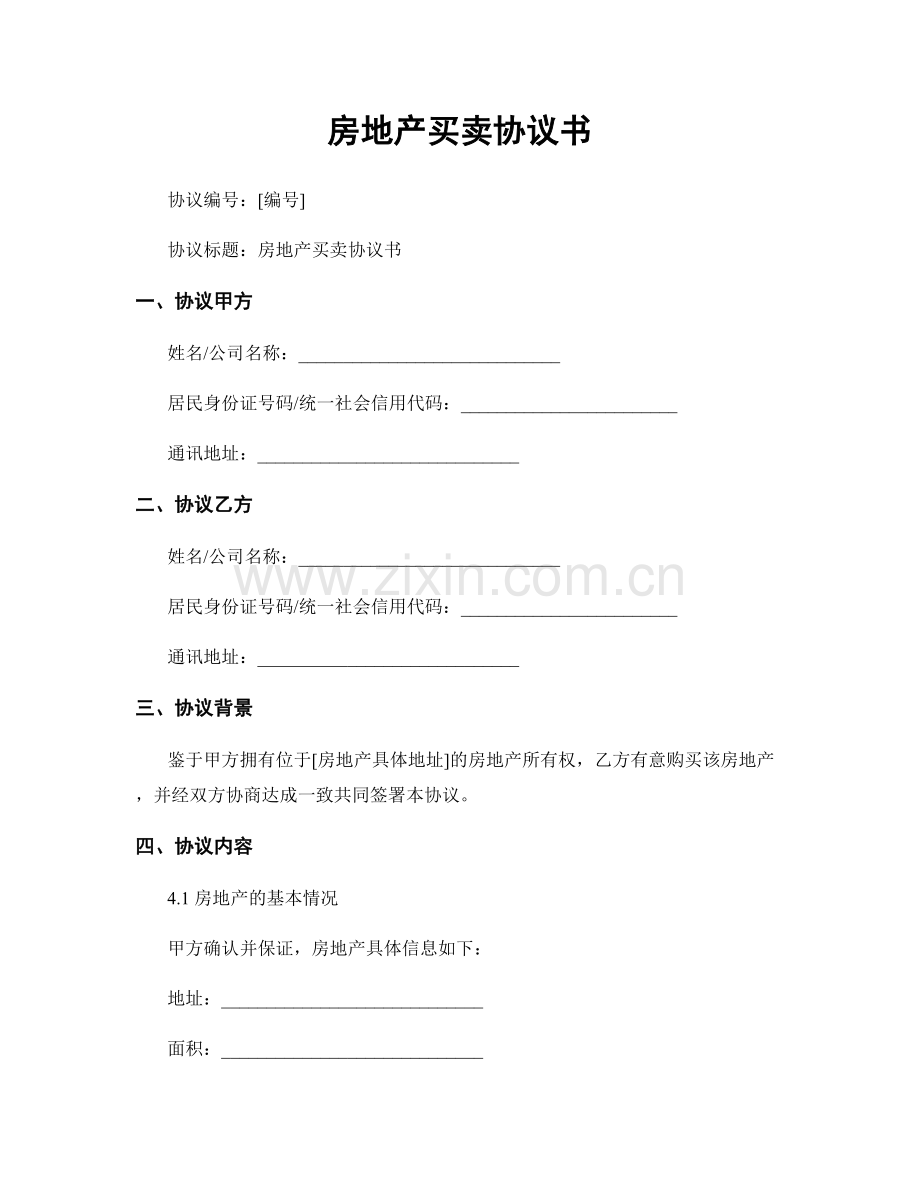 房地产买卖协议书.docx_第1页