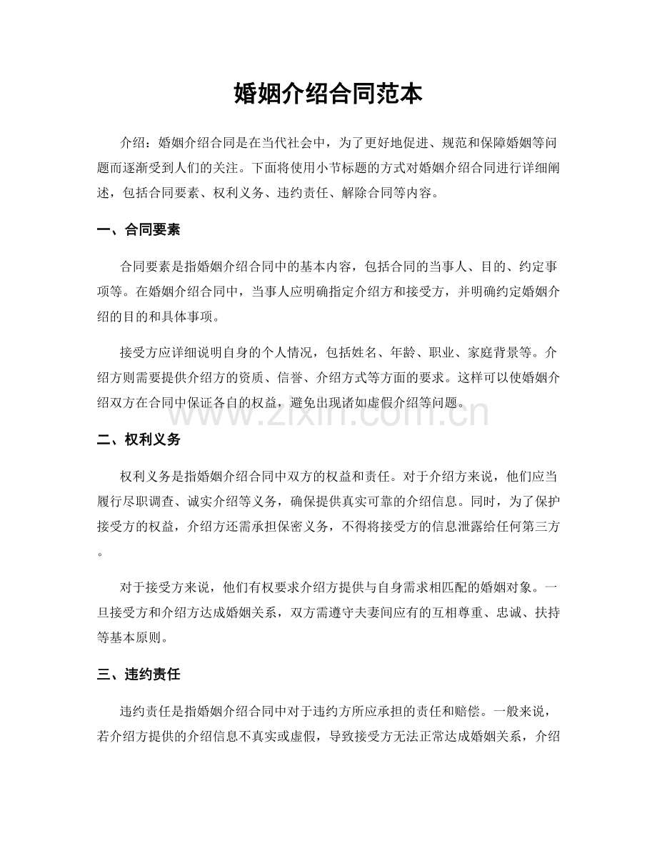 婚姻介绍合同范本.docx_第1页