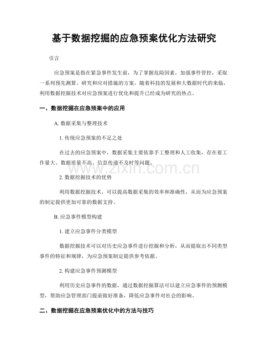 基于数据挖掘的应急预案优化方法研究.docx_第1页