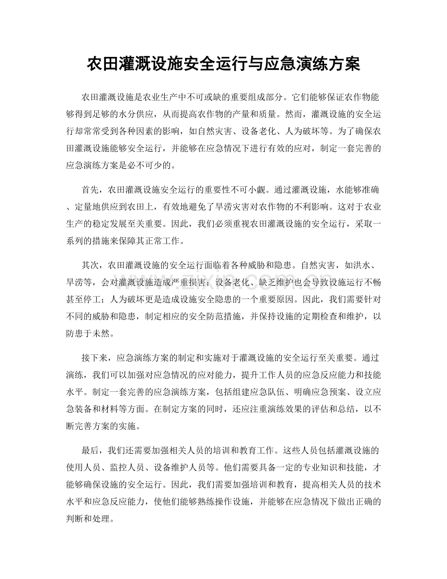 农田灌溉设施安全运行与应急演练方案.docx_第1页