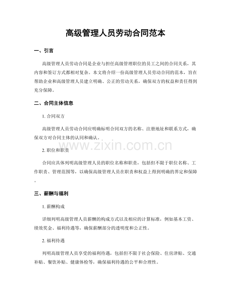 高级管理人员劳动合同范本.docx_第1页