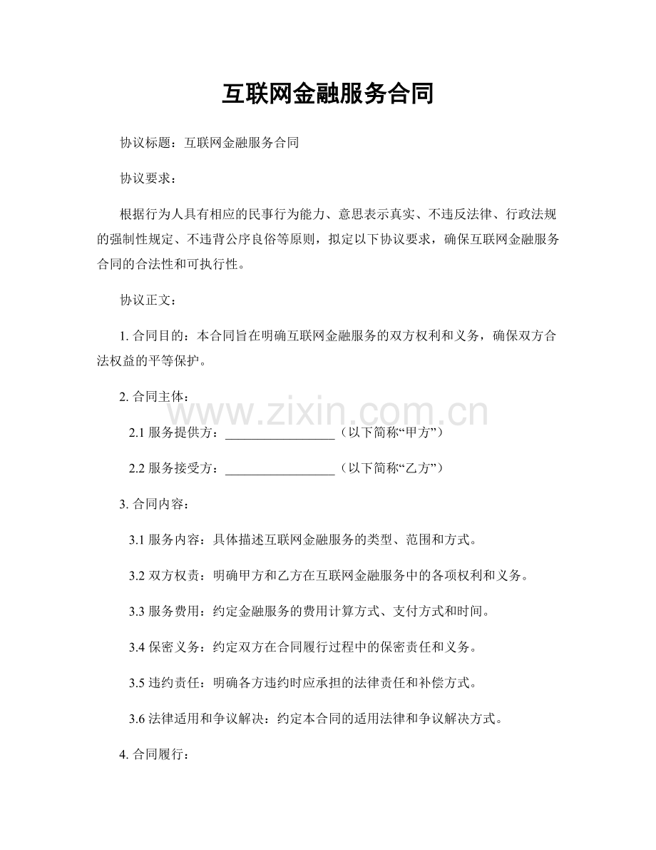互联网金融服务合同.docx_第1页