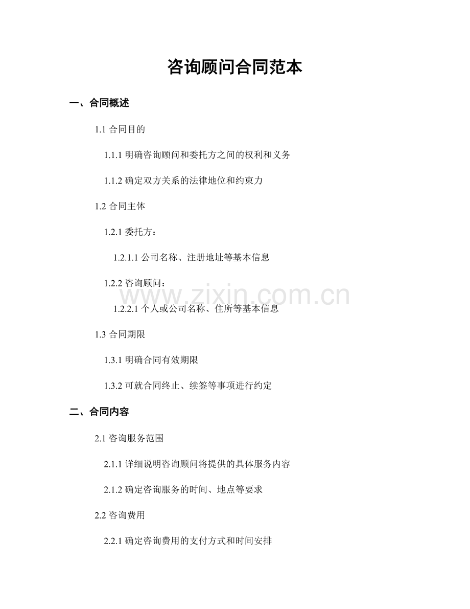 咨询顾问合同范本.docx_第1页