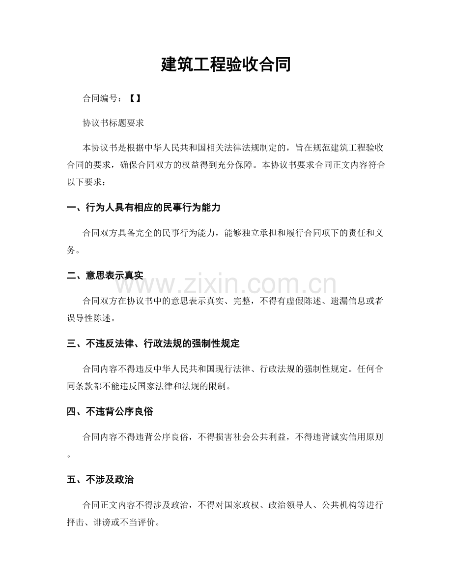 建筑工程验收合同.docx_第1页
