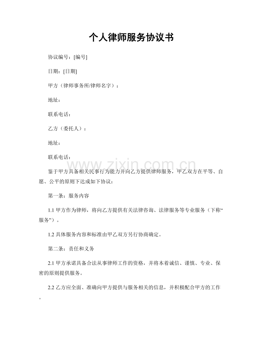 个人律师服务协议书.docx_第1页