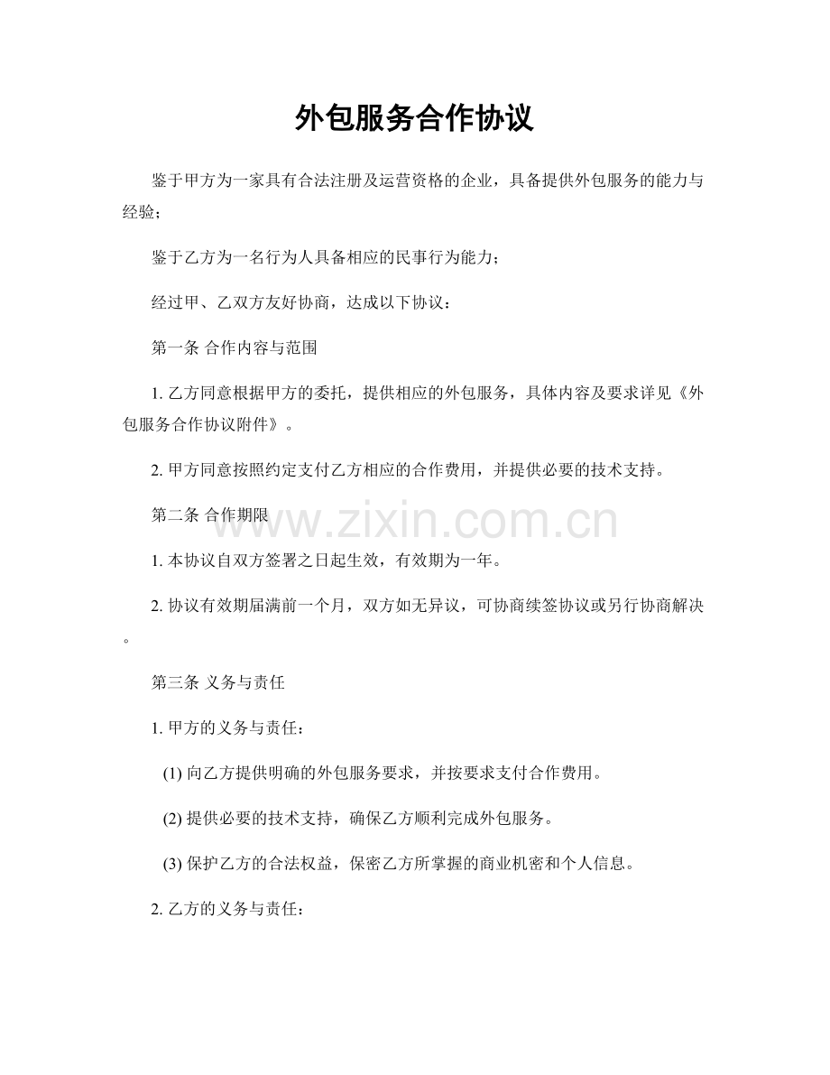 外包服务合作协议.docx_第1页