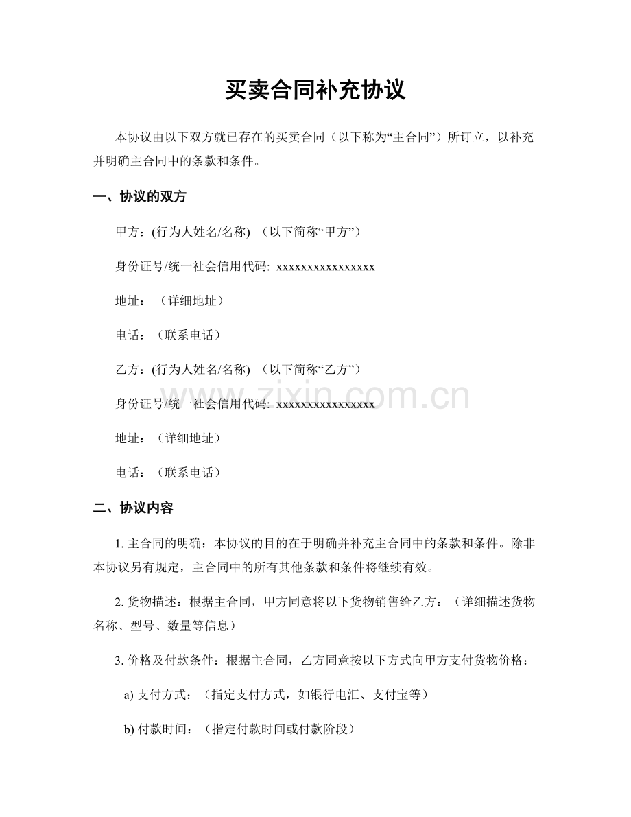 买卖合同补充协议.docx_第1页