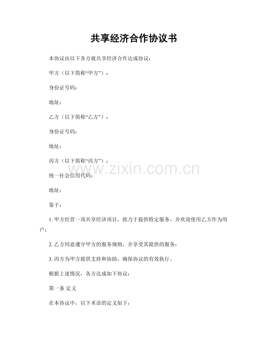 共享经济合作协议书.docx_第1页