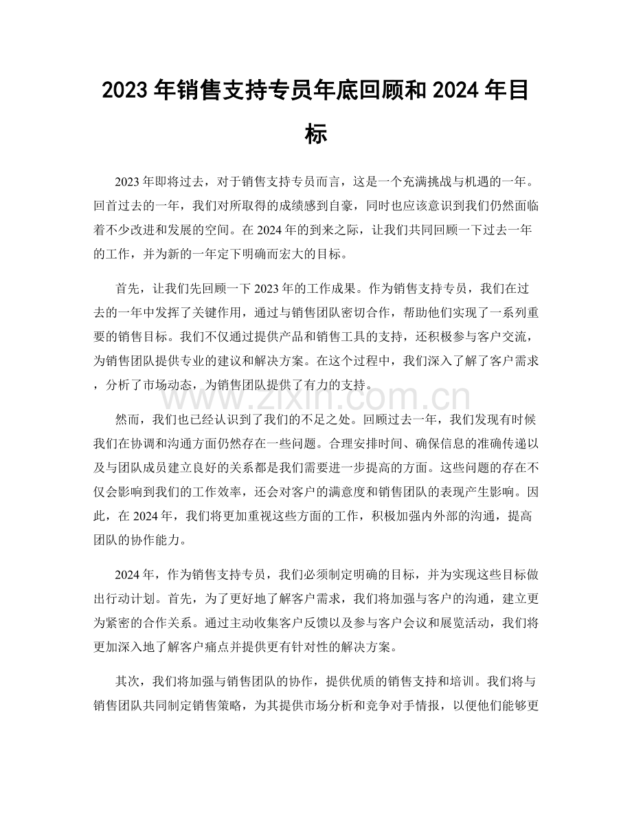 2023年销售支持专员年底回顾和2024年目标.docx_第1页
