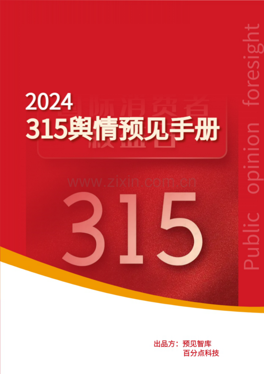 2024年度315舆情预见手册.pdf_第1页
