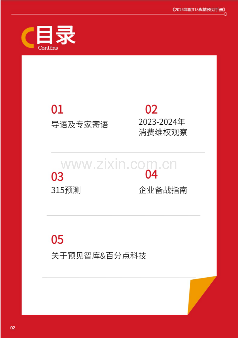 2024年度315舆情预见手册.pdf_第2页