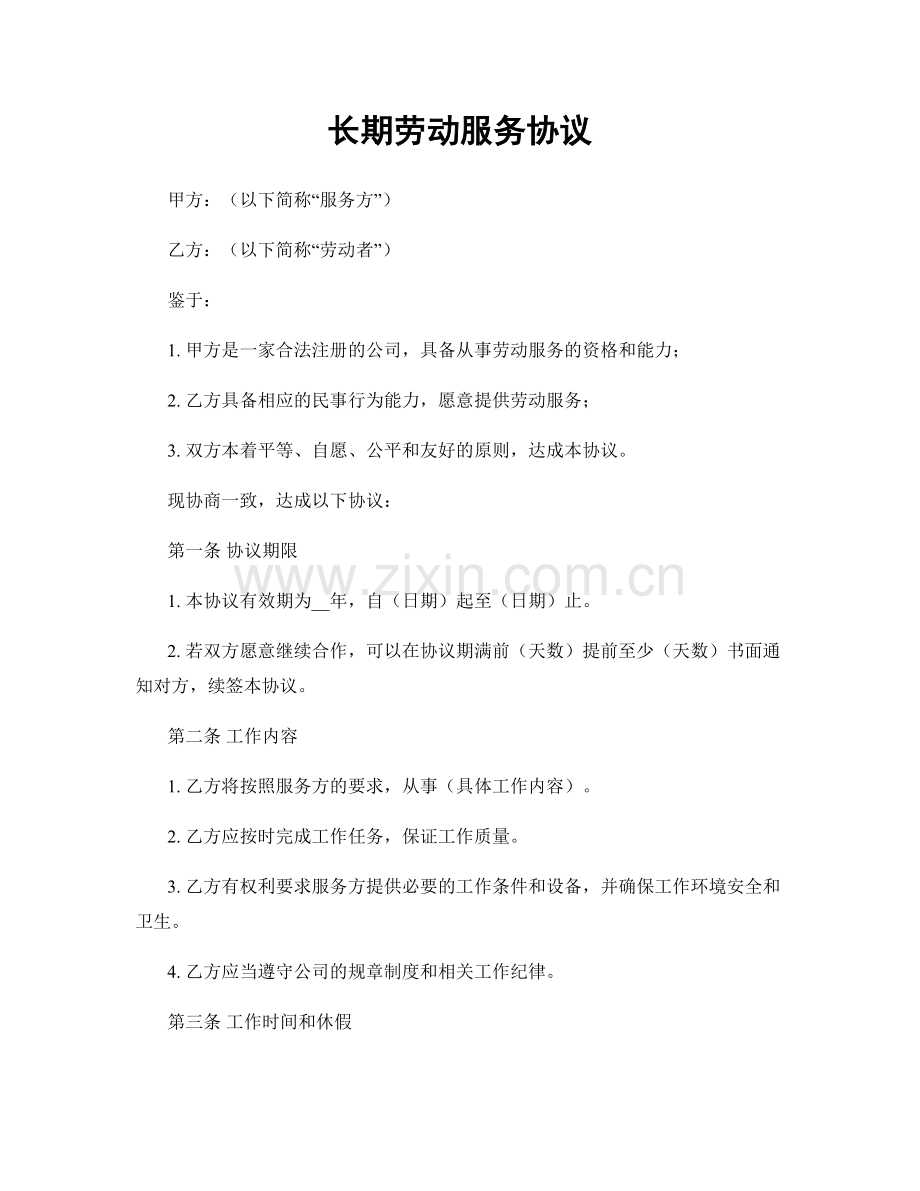 长期劳动服务协议.docx_第1页