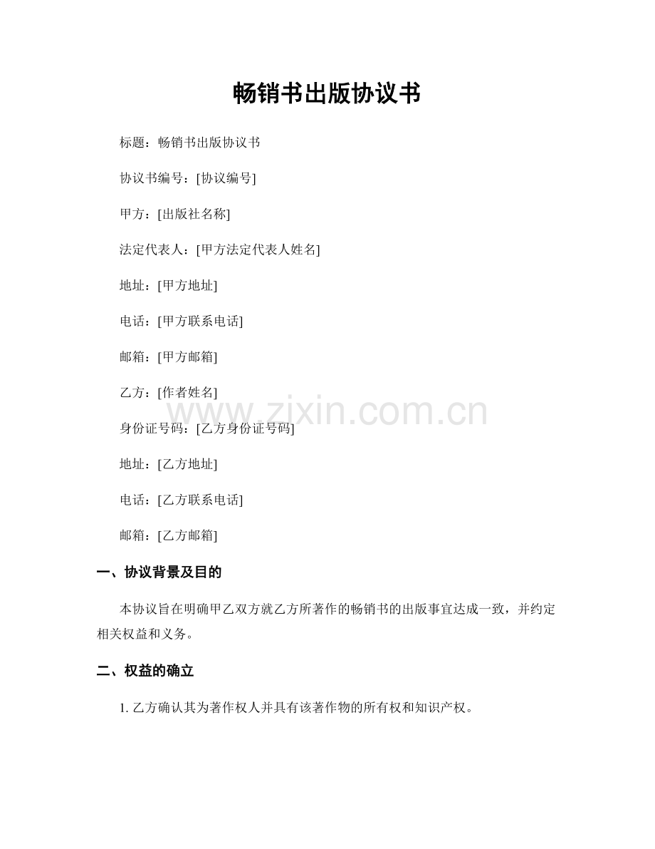 畅销书出版协议书.docx_第1页