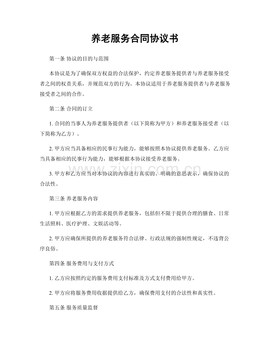 养老服务合同协议书.docx_第1页