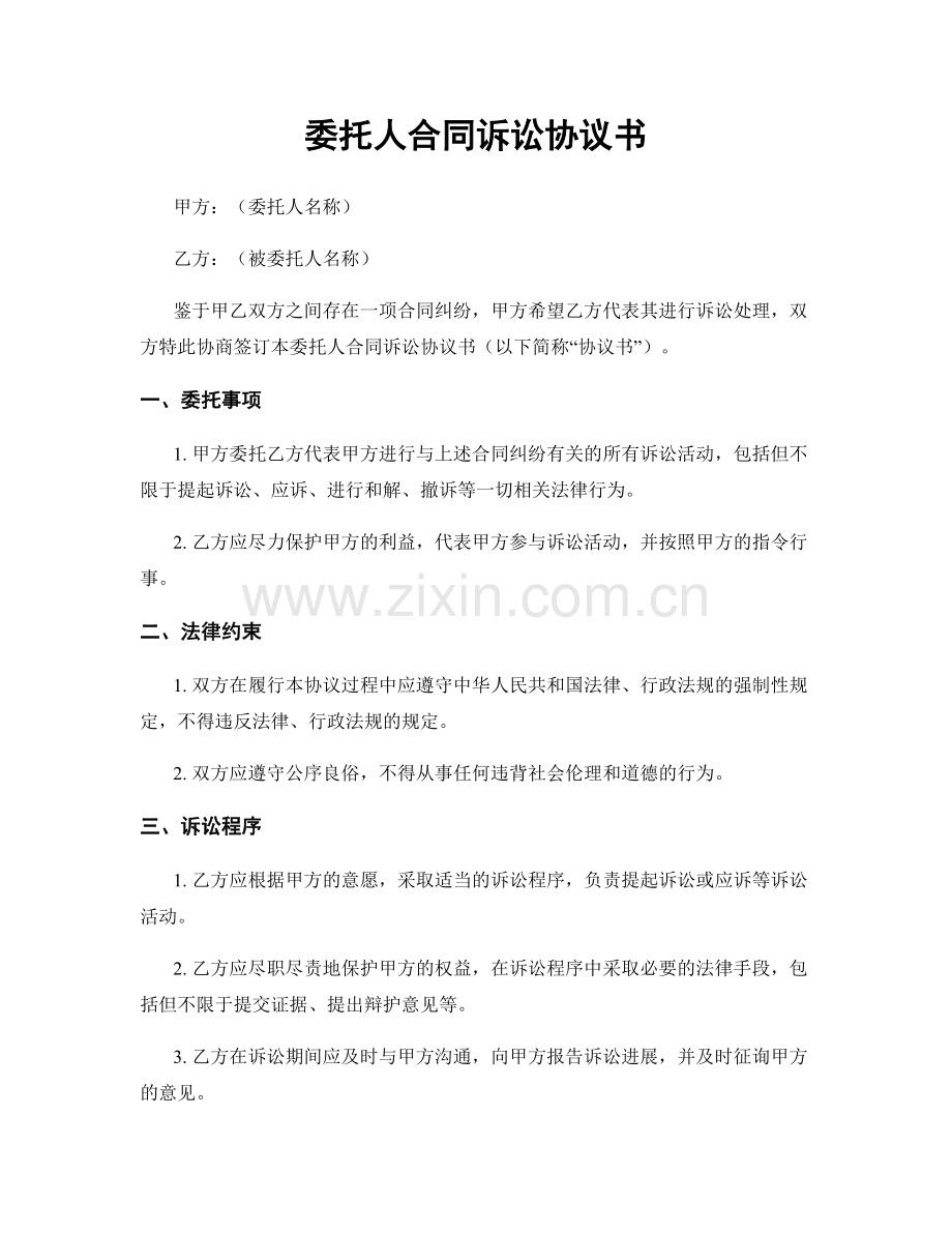 委托人合同诉讼协议书.docx_第1页