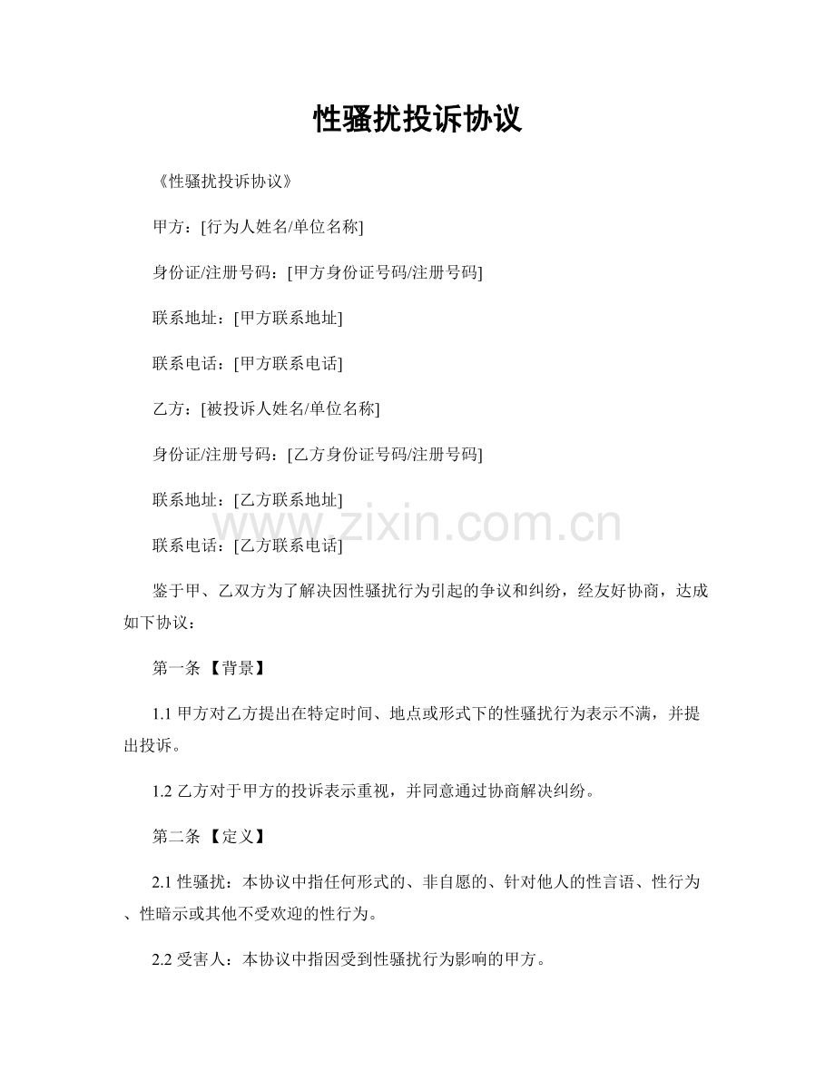 性骚扰投诉协议.docx_第1页