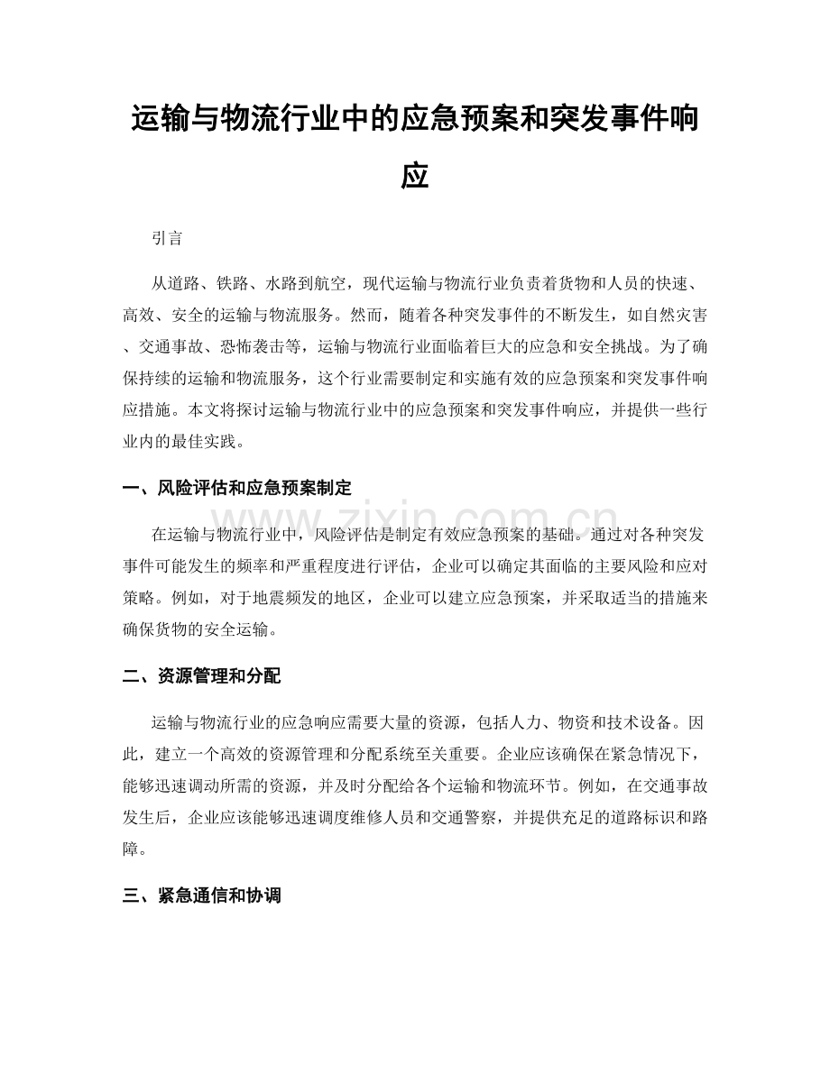 运输与物流行业中的应急预案和突发事件响应.docx_第1页