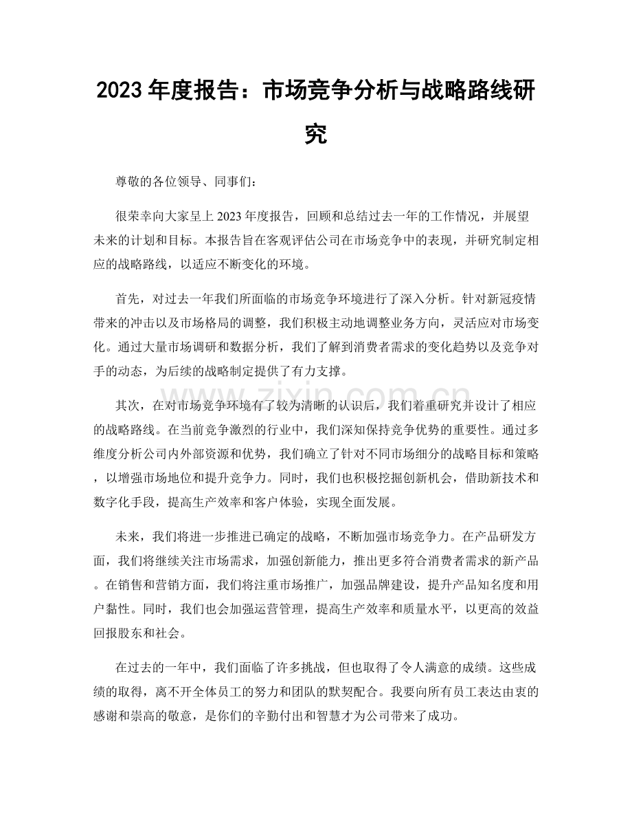 2023年度报告：市场竞争分析与战略路线研究.docx_第1页