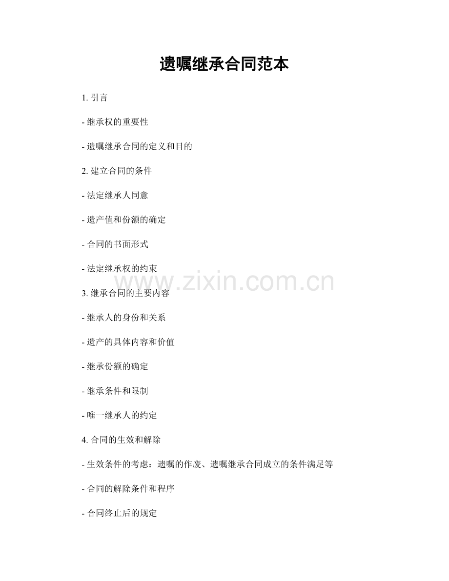 遗嘱继承合同范本.docx_第1页