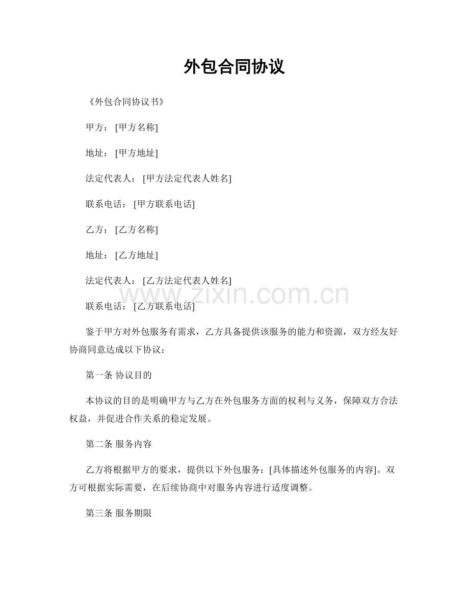 外包合同协议.docx_第1页