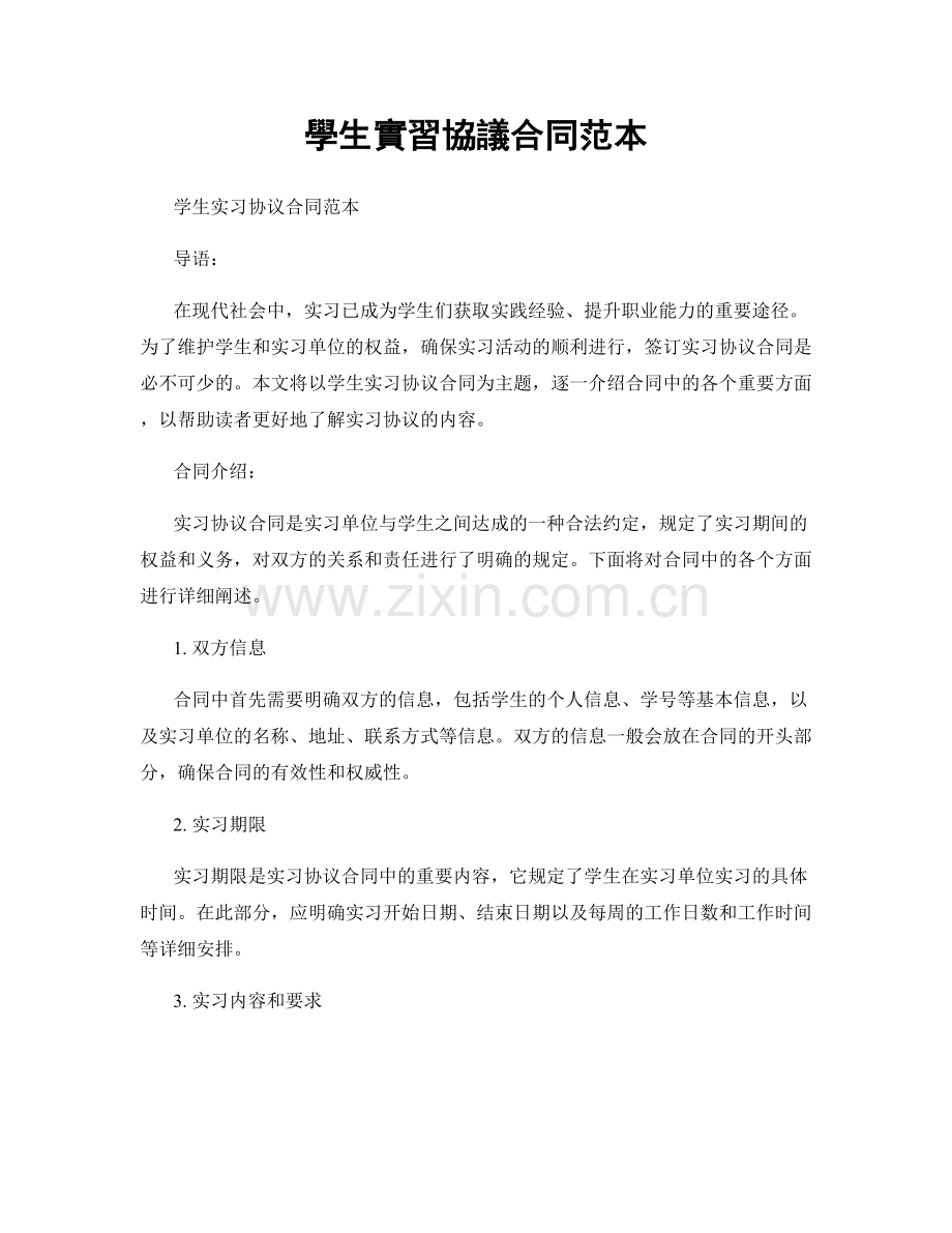 學生實習協議合同范本.docx_第1页