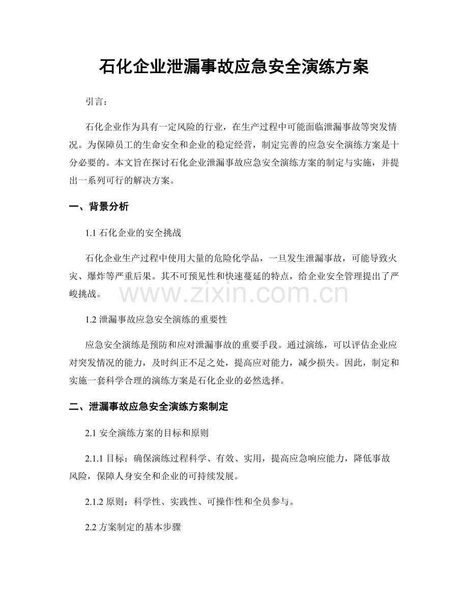 石化企业泄漏事故应急安全演练方案.docx_第1页