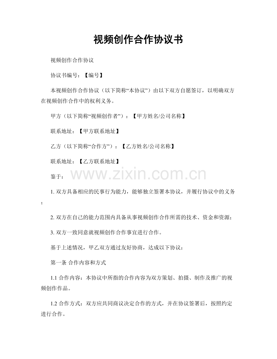 视频创作合作协议书.docx_第1页