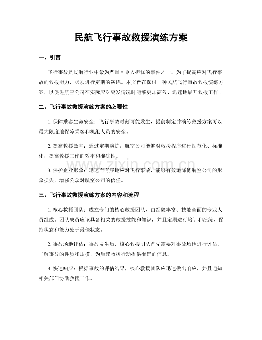 民航飞行事故救援演练方案.docx_第1页