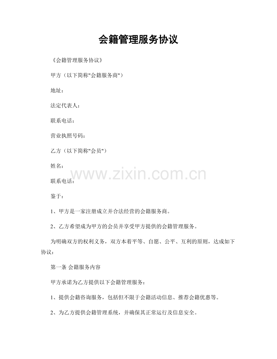 会籍管理服务协议.docx_第1页