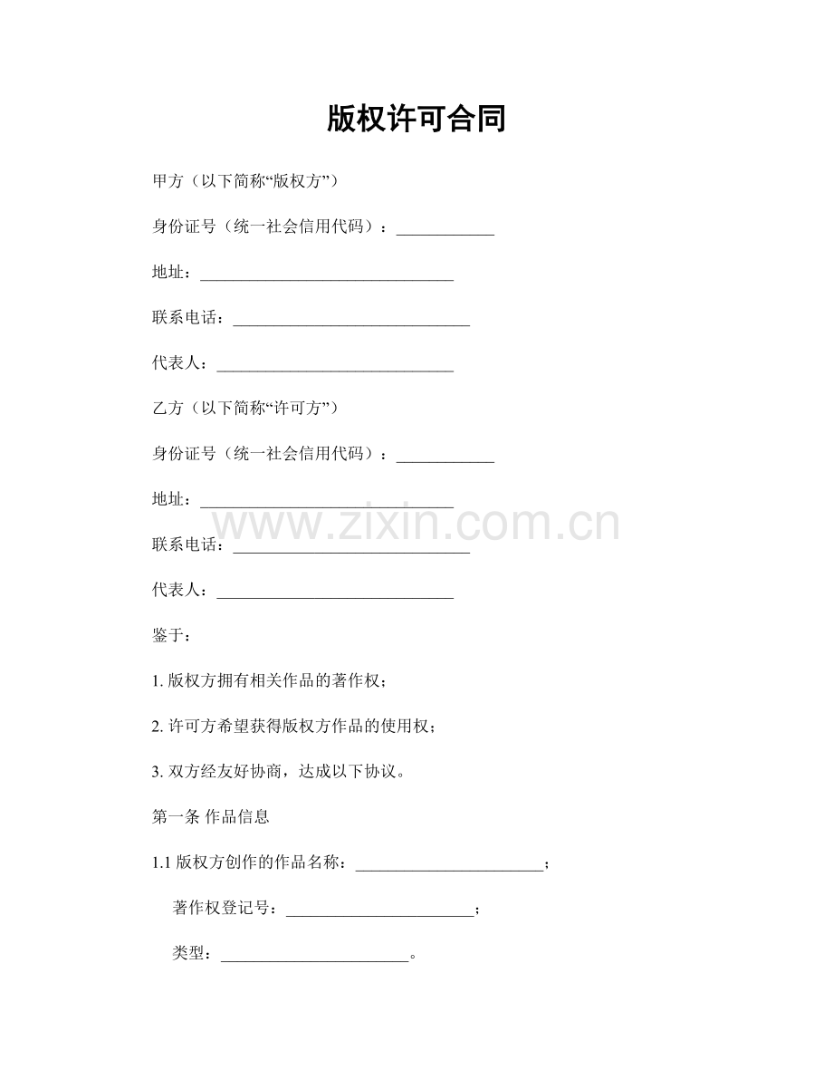版权许可合同.docx_第1页