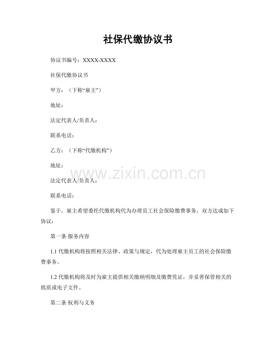 社保代缴协议书.docx_第1页