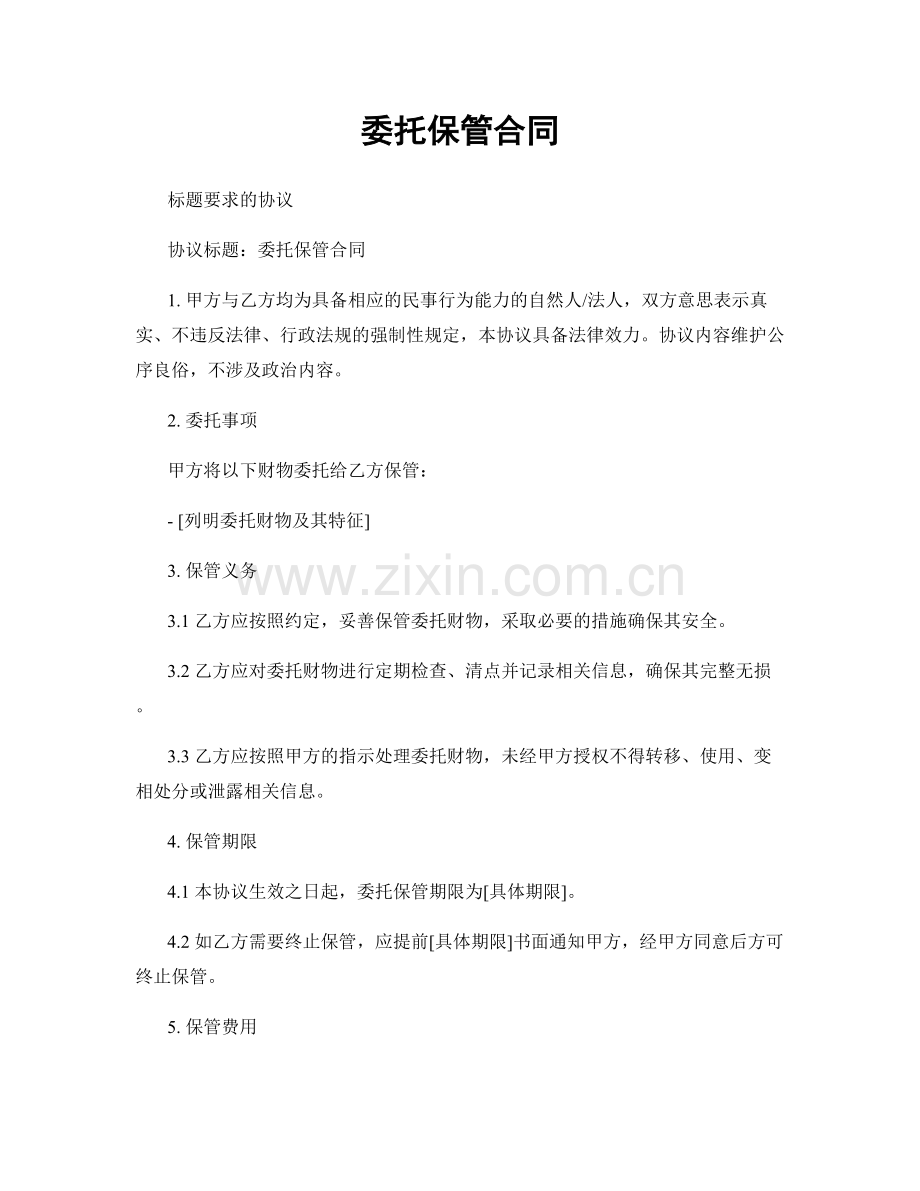 委托保管合同.docx_第1页