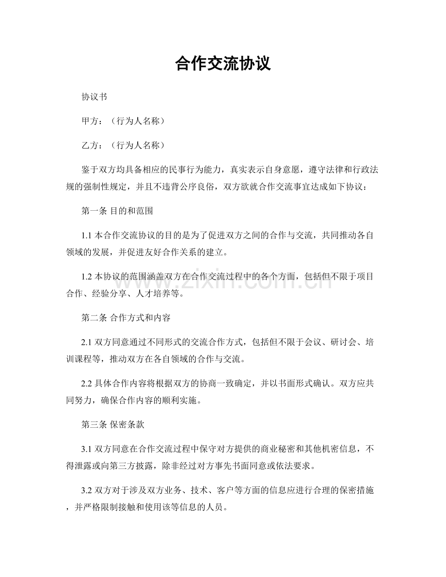 合作交流协议.docx_第1页
