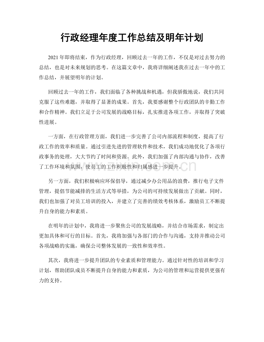 行政经理年度工作总结及明年计划.docx_第1页