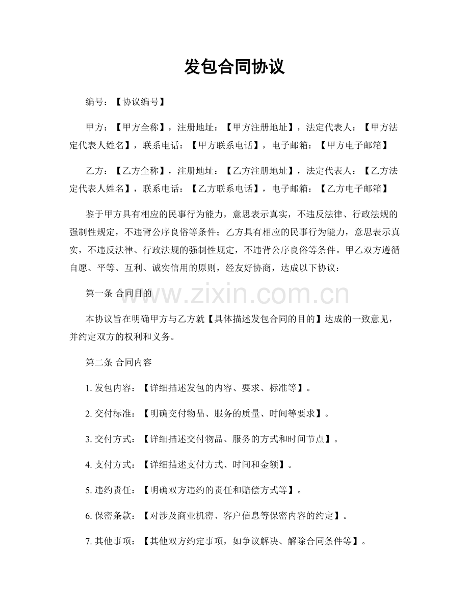 发包合同协议.docx_第1页