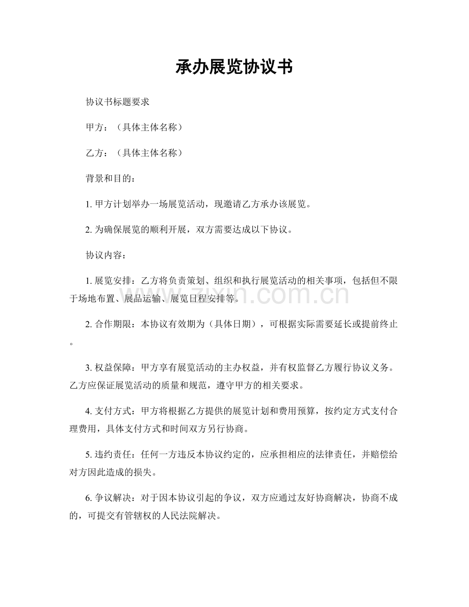 承办展览协议书.docx_第1页