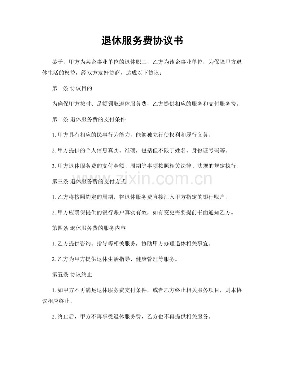 退休服务费协议书.docx_第1页