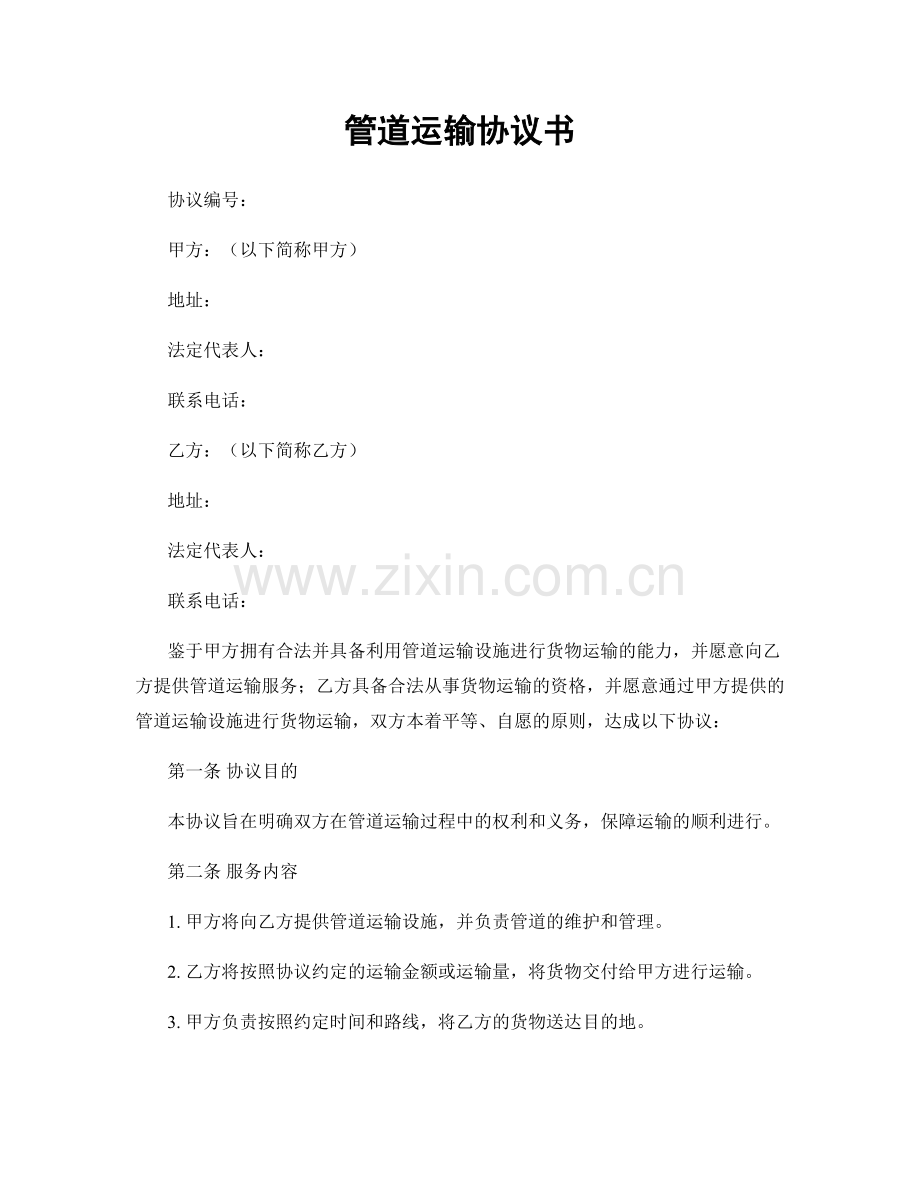 管道运输协议书.docx_第1页
