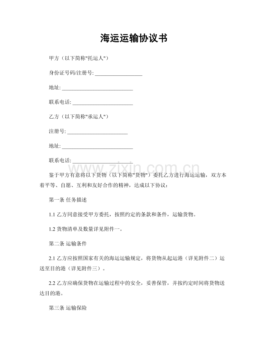 海运运输协议书.docx_第1页
