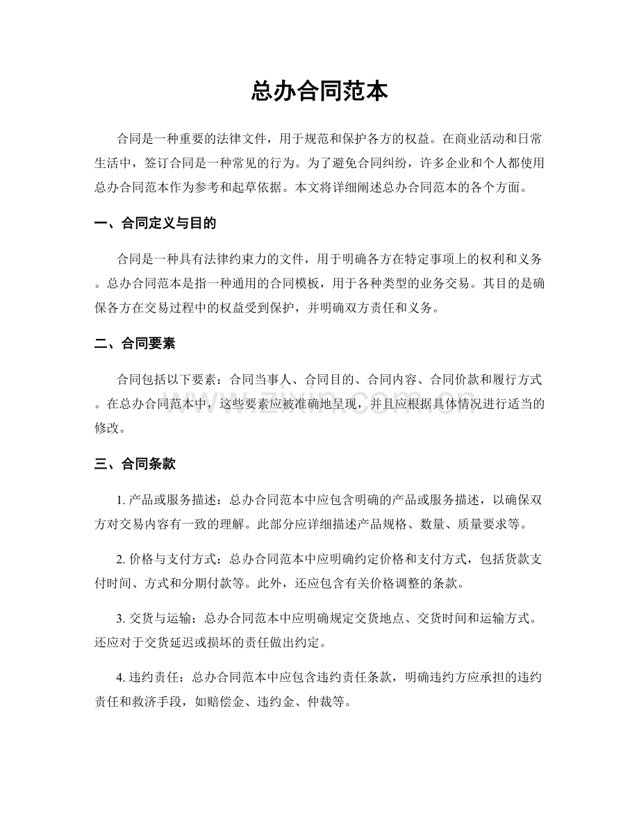 总办合同范本.docx_第1页