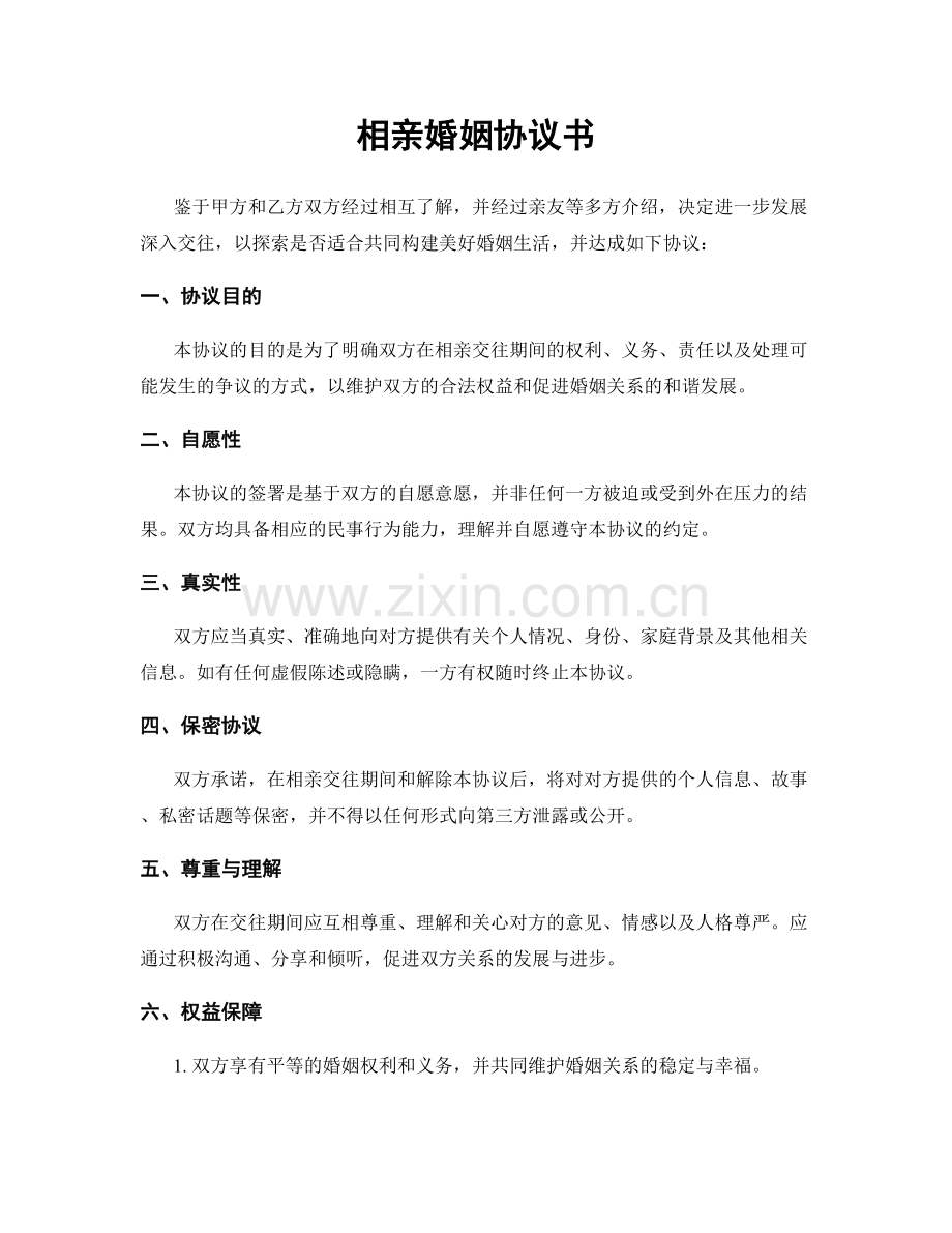 相亲婚姻协议书.docx_第1页