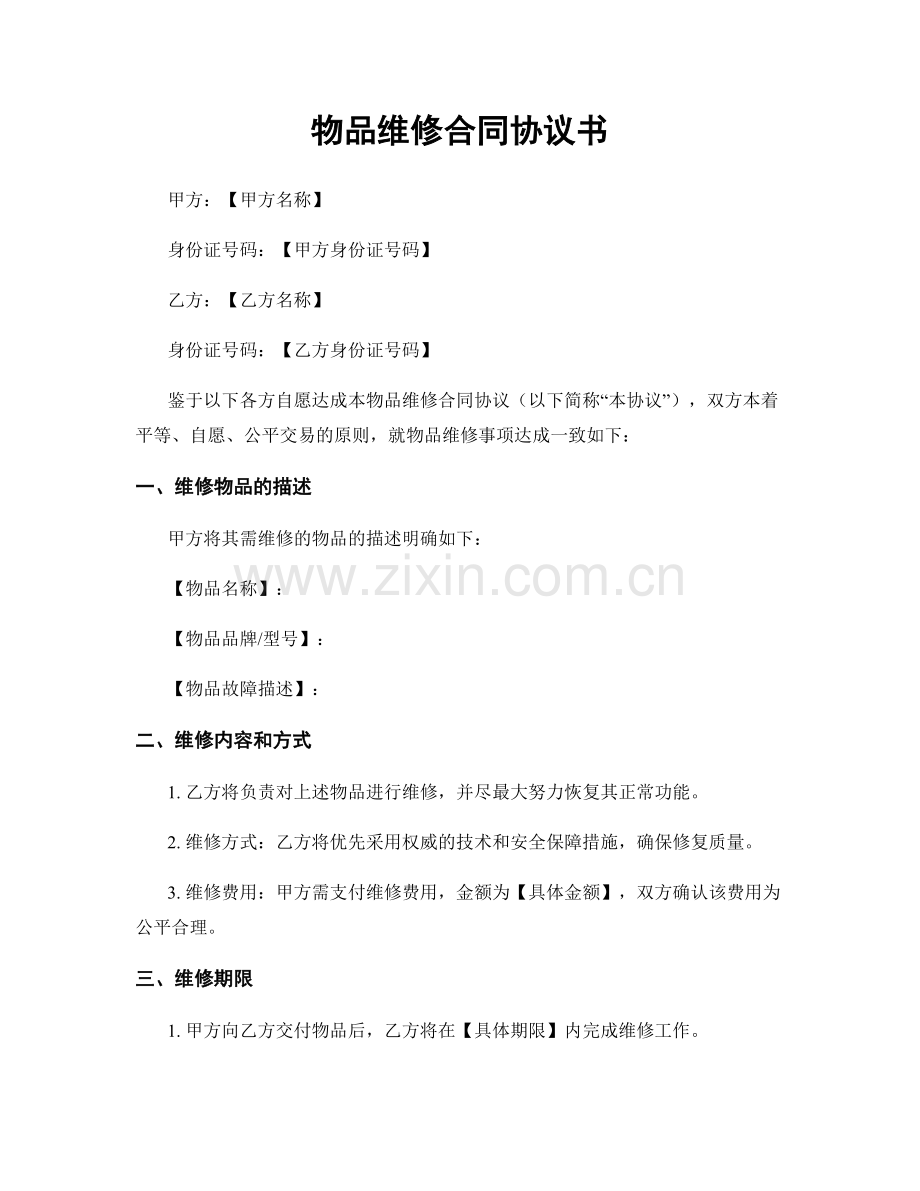物品维修合同协议书.docx_第1页