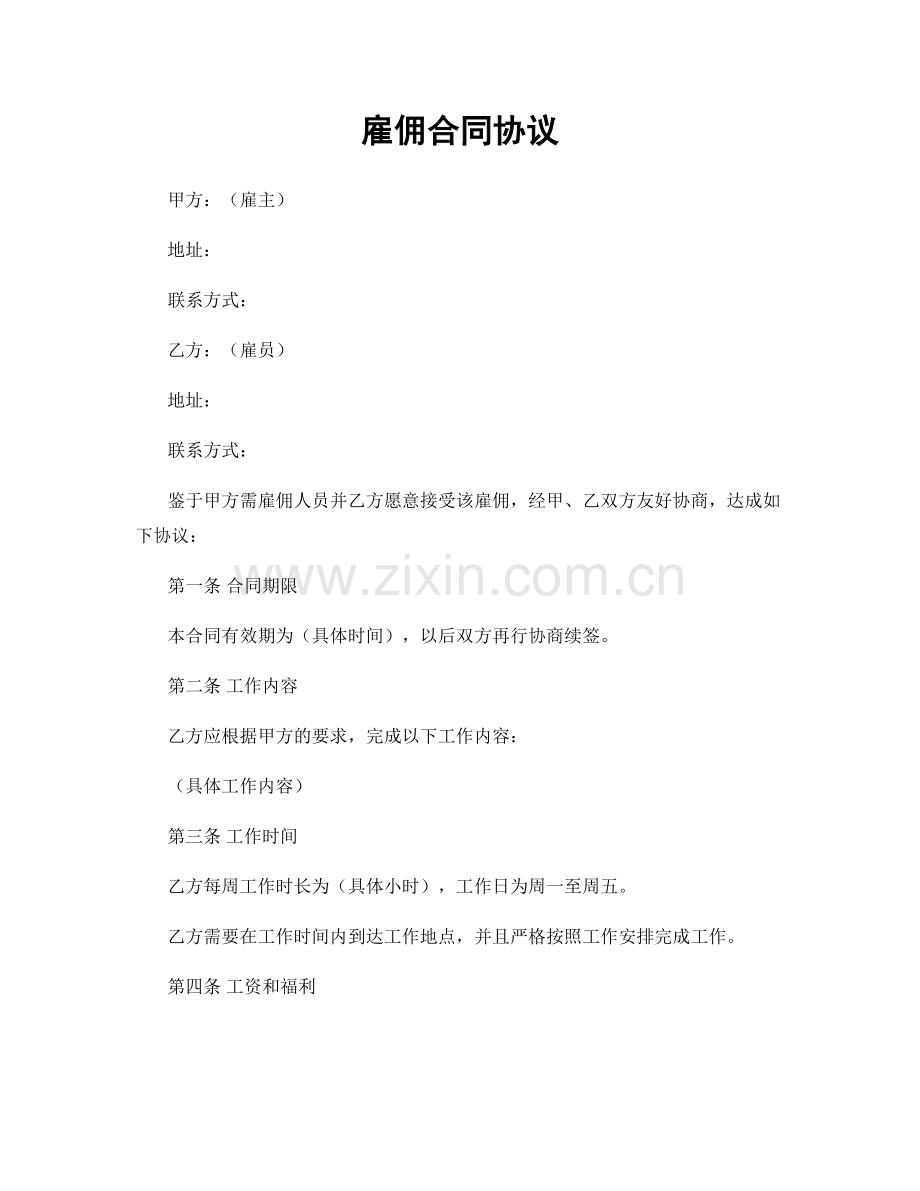 雇佣合同协议.docx_第1页