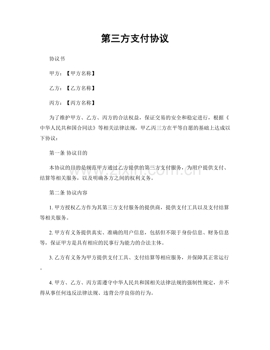 第三方支付协议.docx_第1页