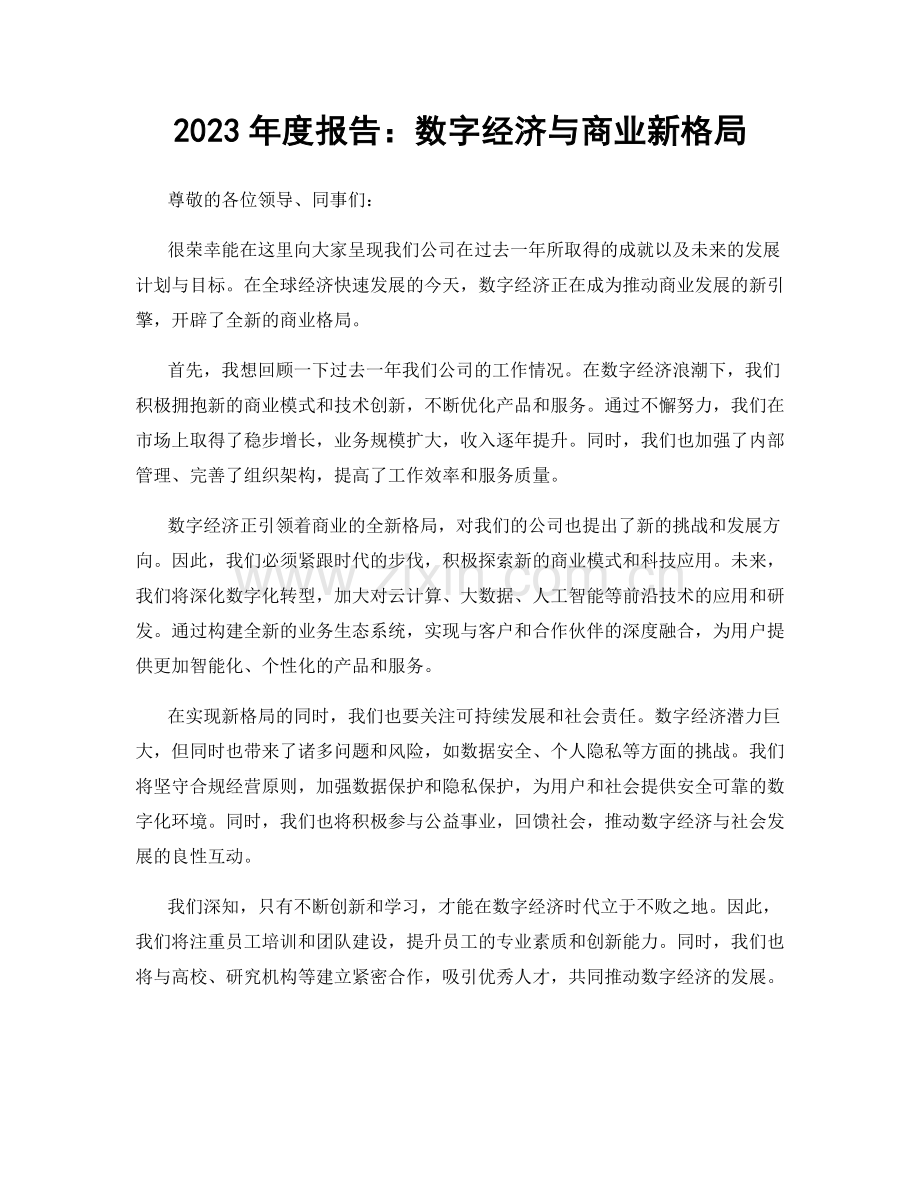 2023年度报告：数字经济与商业新格局.docx_第1页